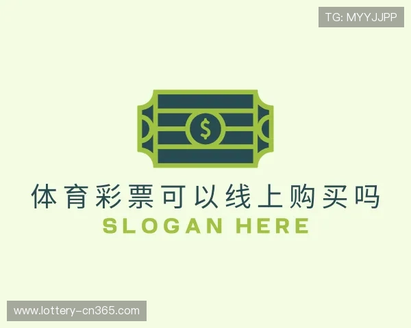 解读线上体育彩票怎么买